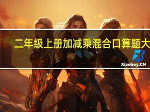 二年级上册加减乘混合口算题大全