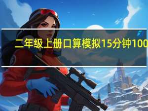 二年级上册口算模拟15分钟100道