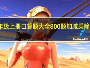 二年级上册口算题大全800题加减乘除混合运算