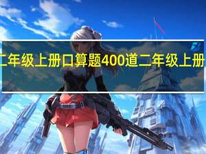 二年级上册口算题400道二年级上册口算题