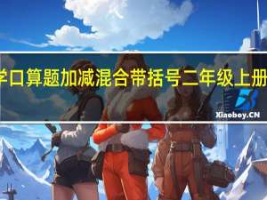 二年级上册数学口算题加减混合带括号二年级上册数学口算题加减乘除