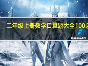 二年级上册数学口算题大全100以内（二年级上册数学口算题大全）