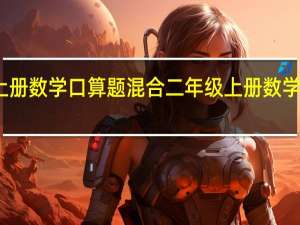 二年级上册数学口算题混合二年级上册数学口算题乘除法