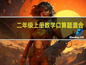 二年级上册数学口算题混合（二年级上册数学口算题乘除法）