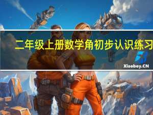 二年级上册数学角初步认识练习题