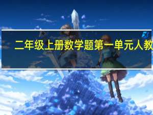 二年级上册数学题第一单元人教版（二年级上册数学题）