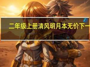 二年级上册清风明月本无价下一句