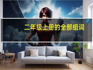 二年级上册的全部组词