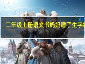 二年级上册语文书妈妈睡了生字组词