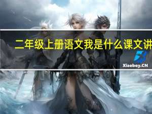 二年级上册语文我是什么课文讲解