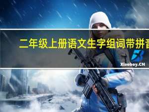 二年级上册语文生字组词带拼音