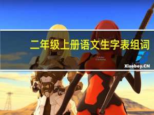 二年级上册语文生字表组词