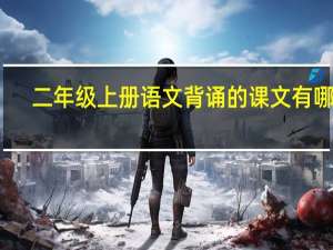 二年级上册语文背诵的课文有哪些