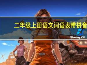 二年级上册语文词语表带拼音