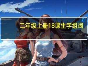 二年级上册18课生字组词