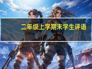 二年级上学期末学生评语
