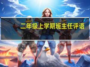 二年级上学期班主任评语