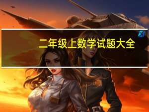 二年级上数学试题大全（小学二年级上册数学题大全）