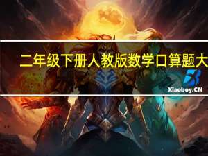 二年级下册人教版数学口算题大全