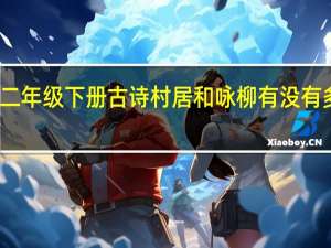 二年级下册古诗村居和咏柳有没有多音字