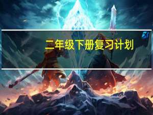 二年级下册复习计划（小学二年级数学下册期末复习计划）