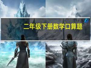 二年级下册数学口算题