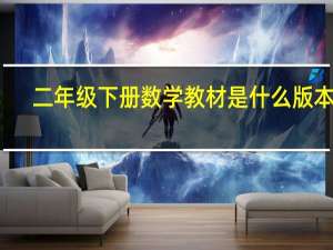 二年级下册数学教材是什么版本的