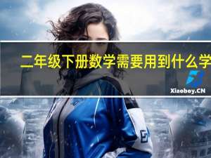 二年级下册数学需要用到什么学具