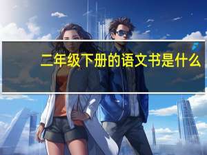 二年级下册的语文书是什么