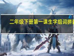 二年级下册第一课生字组词拼音