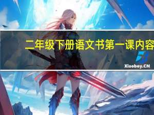 二年级下册语文书第一课内容