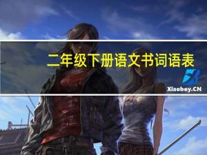 二年级下册语文书词语表