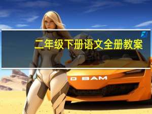 二年级下册语文全册教案