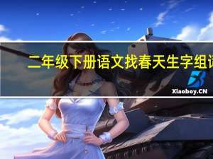 二年级下册语文找春天生字组词