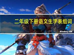 二年级下册语文生字表组词