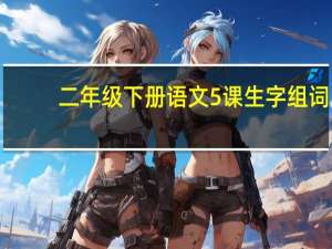 二年级下册语文5课生字组词