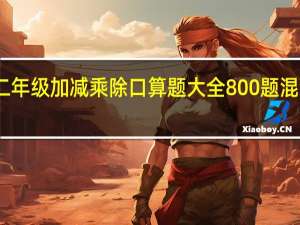 二年级加减乘除口算题大全800题混合运算