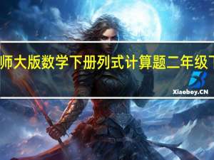 二年级北师大版数学下册列式计算题 二年级下册数学填空题