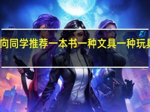 二年级向同学推荐一本书一种文具一种玩具你会怎么说
