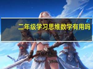 二年级学习思维数学有用吗