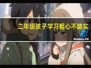 二年级孩子学习粗心不踏实，做事拖拉怎么办