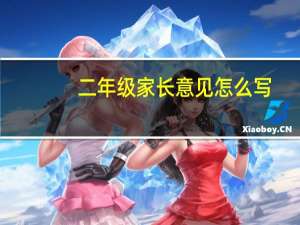 二年级家长意见怎么写