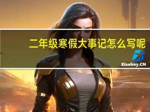 二年级寒假大事记怎么写呢