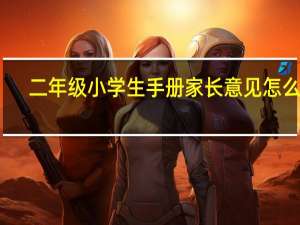 二年级小学生手册家长意见怎么写