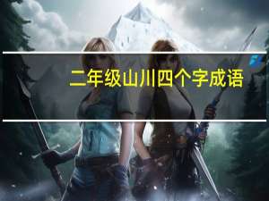 二年级山川四个字成语