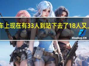 二年级应用题公共汽车上现在有33人到站下去了18人又上来16人原来车上有多少人
