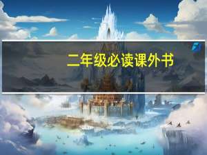 二年级必读课外书（小学二年级必读书目）