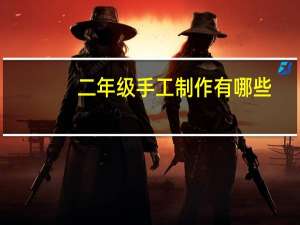 二年级手工制作有哪些