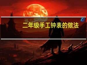 二年级手工钟表的做法