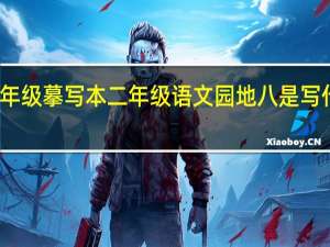 二年级摹写本 二年级语文园地八是写什么生字